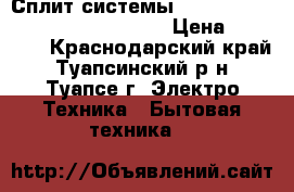 Сплит-системы Ballu Olumpio BSW-09HN1/OL 17Y  › Цена ­ 10 999 - Краснодарский край, Туапсинский р-н, Туапсе г. Электро-Техника » Бытовая техника   